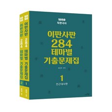 2020 최진우 독한국사 이판사판 284 테마별 기출문제집, 더나은