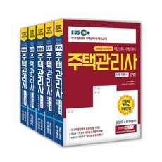 2020 EBS 공인모 & 무크랜드 주택관리사 기본서 세트 - 전5권