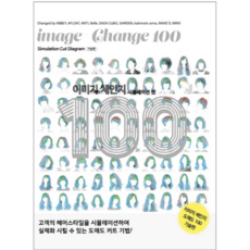 이미지체인지시뮬레이션컷100