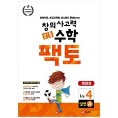 창의사고력 초등 수학 팩토 : 실전 4A 개정판, 매스티안