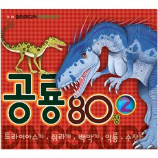 공룡 80장 2:Flash Card | 트라이아스기 쥐라기 백악기 익룡 수장룡, 담터미디어