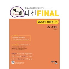 아름다운샘 내신 Final 고2 수학 2 중간고사 10회분 + 부록, 수학영역