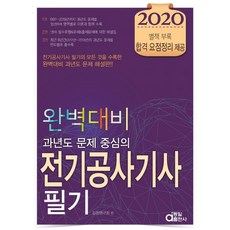2020 완벽대비 전기공사기사 필기, 동일출판사