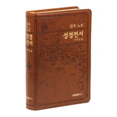 관주노트성경전서