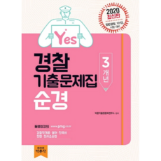 2020 Yes경찰 순경 3개년 기출문제집, 박문각