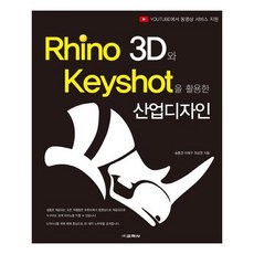 Rhino 3D와 Keyshot을 활용한 산업디자인, 교학사