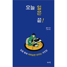 오늘 일은 끝! : 일을 통해 자아실현 한다는 거짓말, 판미동