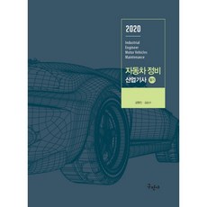 2020 자동차정비 산업기사 필기, 구민사