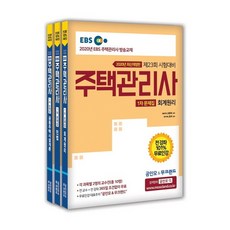 2020 EBS 공인모 & 무크랜드 주택관리사 문제집 1차 세트 전3권