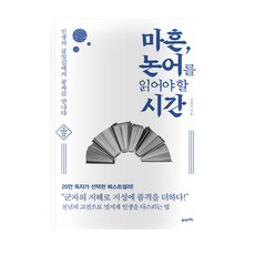 마흔 논어를 읽어야 할 시간 : 인생의 굽잇길에서 공자를 만나다 개정판, 21세기북스