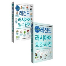 레전드 러시아어 필수단어+회화사전 세트(전2권)