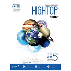 HIGH TOP 하이탑 초등 과학 5학년 2023년용 동아출판 초등5학년