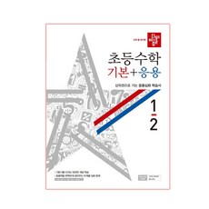 초등수학 기본 + 응용 1-2, 디딤돌