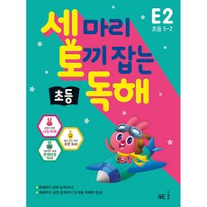 세마리토끼잡는독해