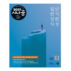 2021 시나공 일반상식 단기완성, 길벗