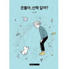은돌아 산책 갈까?, 미메시스
