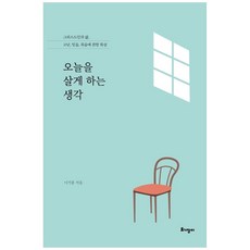 오늘을 살게 하는 생각:그리스도인의 삶 고난 믿음 죽음에 관한 묵상, 토기장이