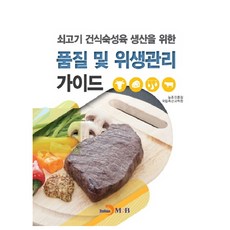 쇠고기 건식숙성육 생산을 위한 품질 및 위생관리 가이드:, 진한엠앤비