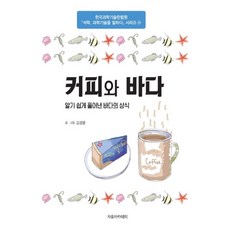 커피와 바다:알기쉽게 풀어낸 바다의 상식, 자유아카데미, 김성용 자유아카데미, 김성용