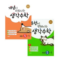 개념이쉬워지는생각수학초등