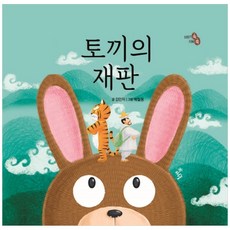 토끼의재판