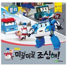 미끌미끌 조심해 빅북, 로이북스