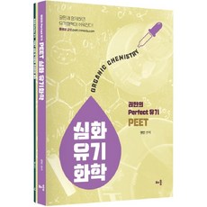 권민의 Perfect 유기 PEET 심화 유기화학 전2권, 배움