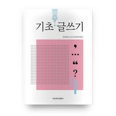 기초 글쓰기, 경상대학교출판부