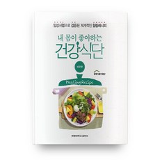 내 몸이 좋아하는 건강식단: 비만편:임상시험으로 검증된 체계적인 힐링레시피, 계명대학교출판부