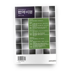 번역 비평 5권, 고려대학교출판부 고려대학교출판부