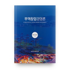 무역창업경영론