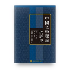 중국문학이론비평사: 청대편, 성신여자대학교출판부