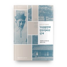주문팔현과 한주학파의 전개:근대시기 낙중학, 계명대학교출판부