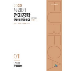 2021유레카전자공학개론