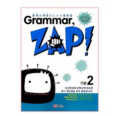 Grammar Zap(그래머 잽) 기본 2:문제로 개념잡는 초등영문법, ETOPIA