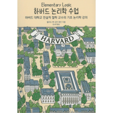 하버드 논리학 수업:논리적 사고와 추리논증의 기초, 유엑스리뷰(UX REVIEW)