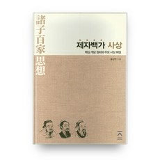 제자백가사상 TOP01