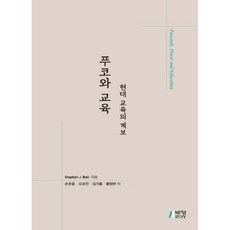 푸코와 교육: 현대 교육의 계보, 박영스토리