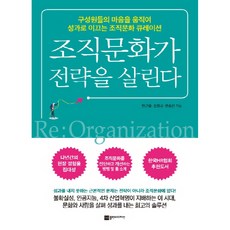 조직문화가 전략을 살린다:구성원들의 마음을 움직여 성과로 이끄는 조직문화 큐레이션, 플랜비디자인