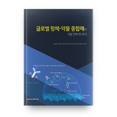 글로벌 항체-약물 중합체의 개발 전략 및 허가, 충남대학교출판문화원