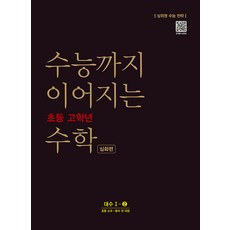 수능까지 이어지는 초등 고학년 수학 심화편 대수 1-2(2021):소수 분수 전 과정