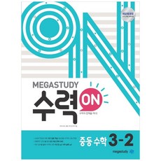 메가스터디 수력ON 중등 수학 3-2 (2023년), 중등3학년