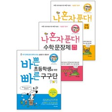 바쁜 초등학생을 위한 빠른 구구단 + 나 혼자 푼다 수학 문장제 1학년 세트 1-1 1-2, 이지스에듀