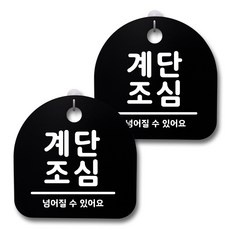 뭉키데코 생활속 문구 안내 간판 블랙 200mm 2p + 접착식 후크 2p 세트, 160 계단조심, 1세트