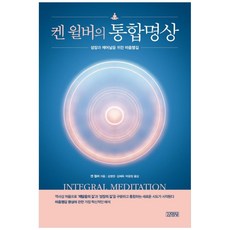 켄 윌버의 통합명상:성장과 깨어남을 위한 마음챙김,