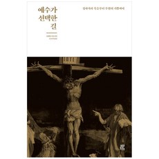 예수가 선택한 길(누드 사철 제본):십자가의 죽음부터 부활의 기쁨까지, 비아토르