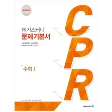 메가스터디 문제 기본서 CPR 수학 1 (2023년), 수학영역