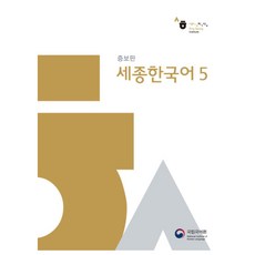 세종한국어 5, 국립국어원, 5권