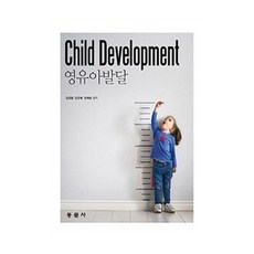 영유아 발달, 동문사