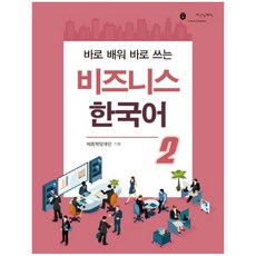 바로 배워 바로 쓰는 비즈니스 한국어 2, 하우